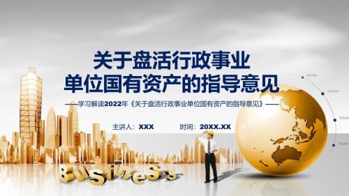 完整解读2022年关于盘活行政事业单位国有资产的指导意见课件.pptx