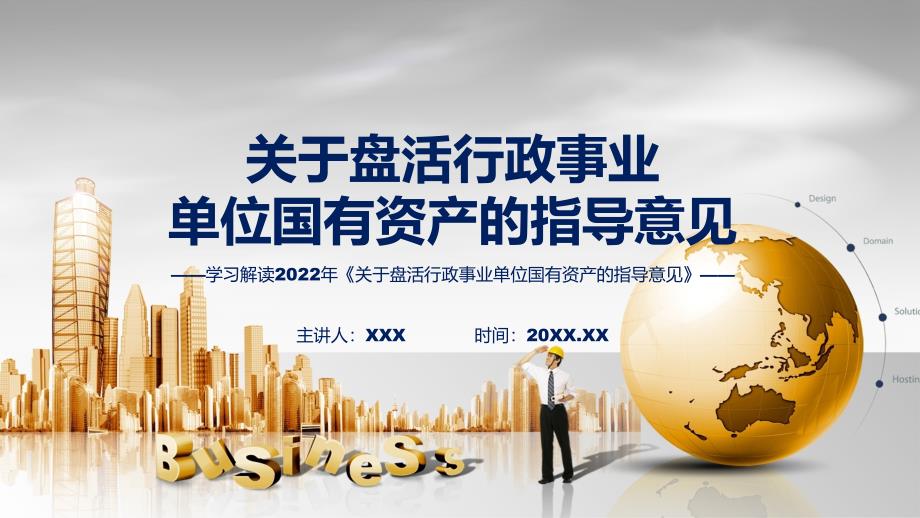 完整解读2022年关于盘活行政事业单位国有资产的指导意见课件.pptx_第1页
