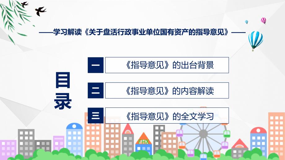 完整解读2022年关于盘活行政事业单位国有资产的指导意见课件.pptx_第3页
