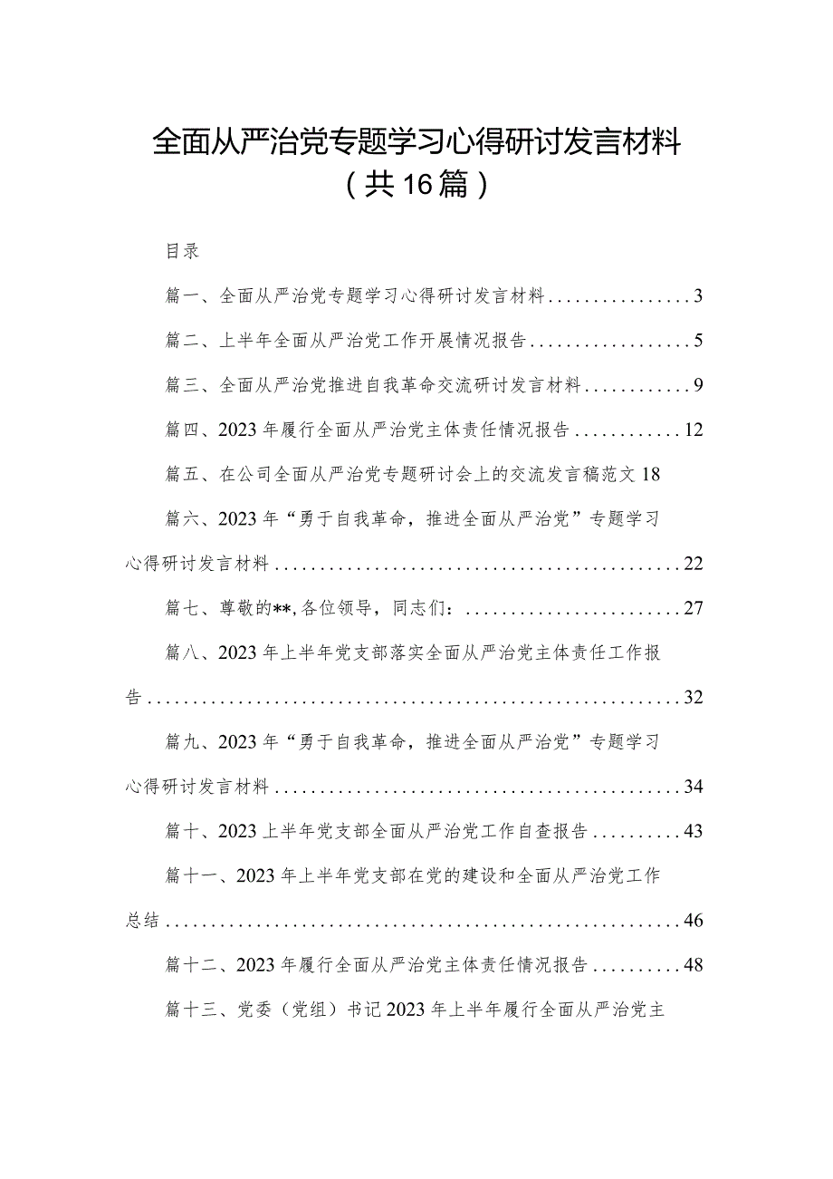 全面从严治党专题学习心得研讨发言材料(精选16篇).docx_第1页