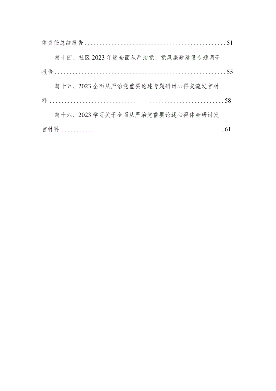 全面从严治党专题学习心得研讨发言材料(精选16篇).docx_第2页