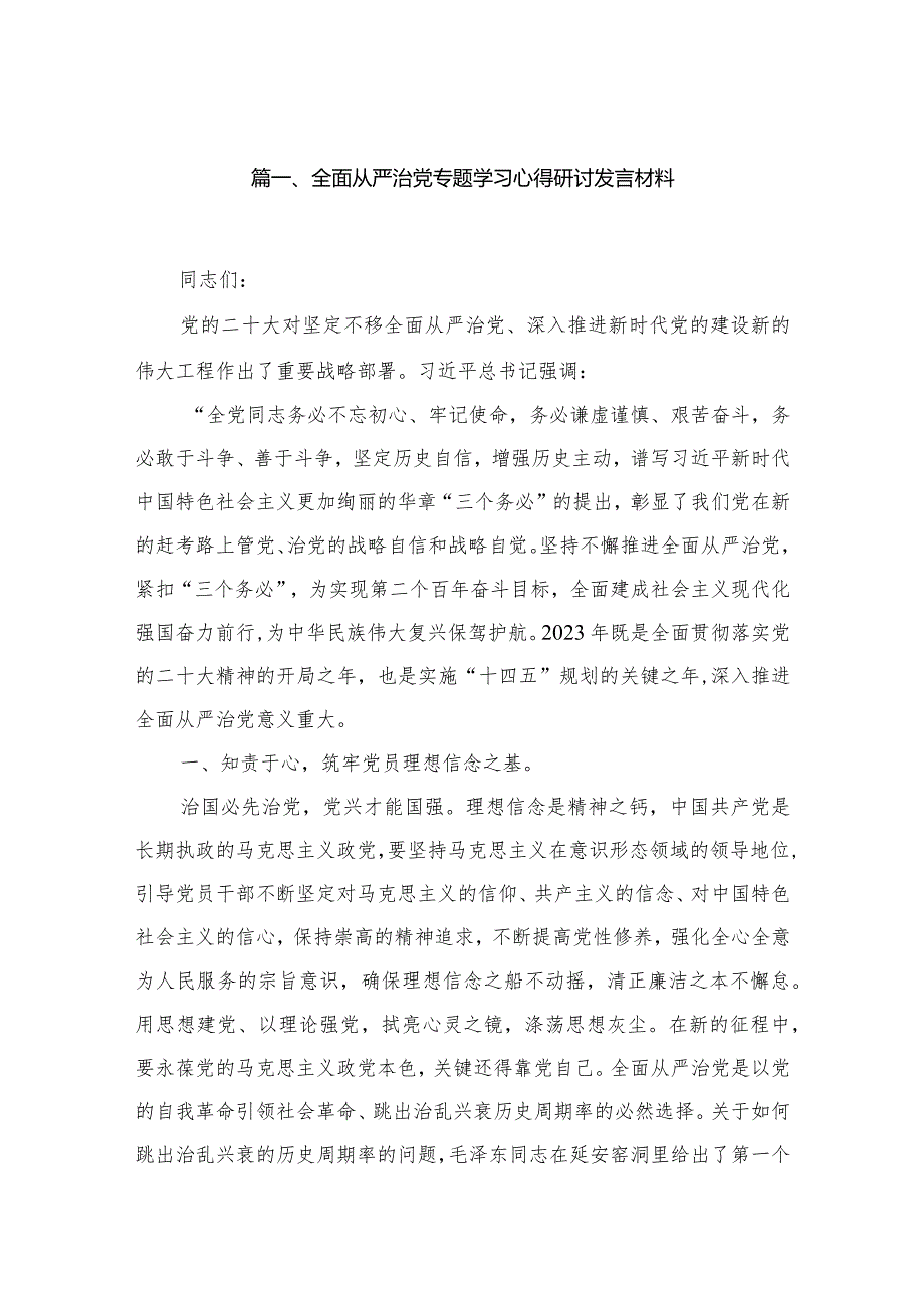 全面从严治党专题学习心得研讨发言材料(精选16篇).docx_第3页