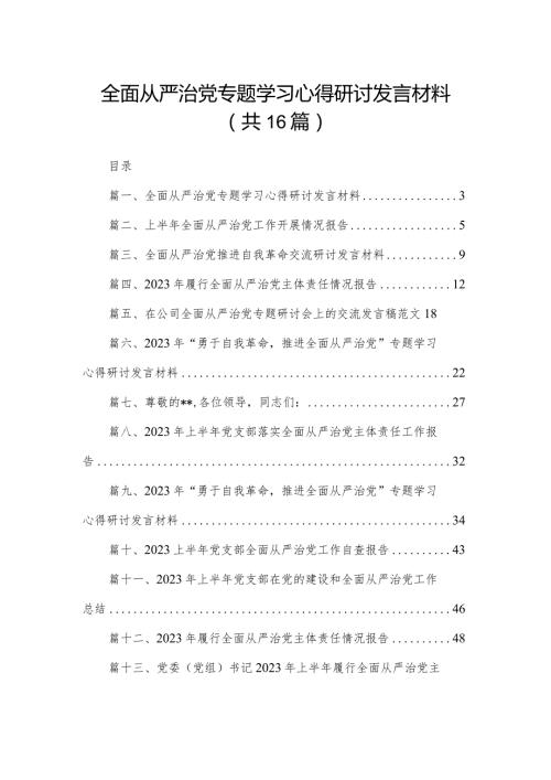 全面从严治党专题学习心得研讨发言材料(精选16篇).docx
