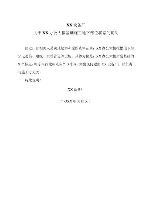 XX设备厂关于XX办公大楼基础施工地下部位状态的说明（2023年）.docx