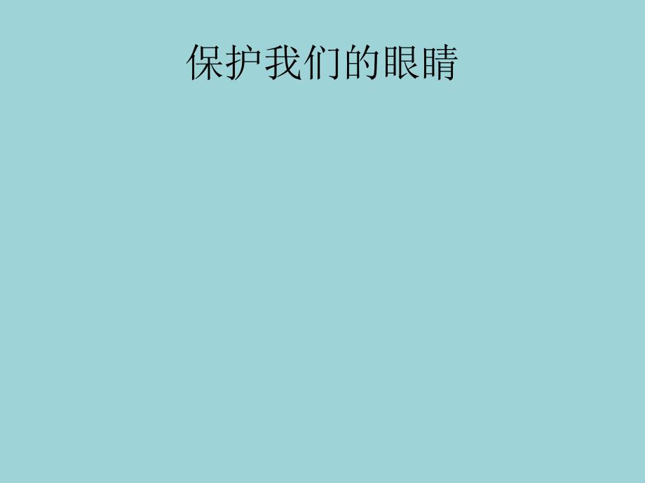 小学四年级下册综合实践活动.保护我们的眼睛31张ppt.pptx_第2页