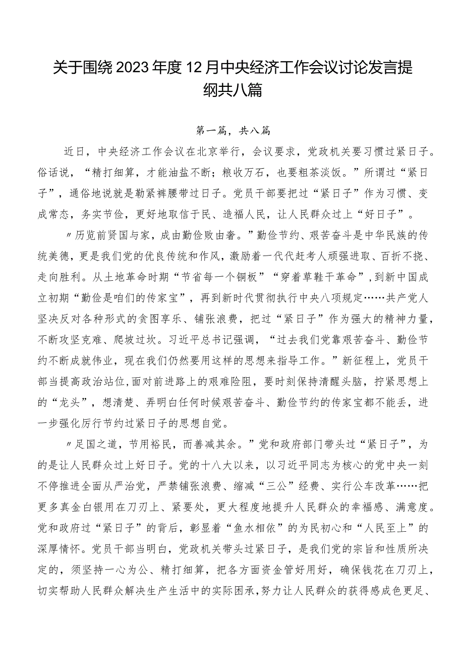 关于围绕202312月中央经济工作会议讨论发言提纲共八篇.docx_第1页