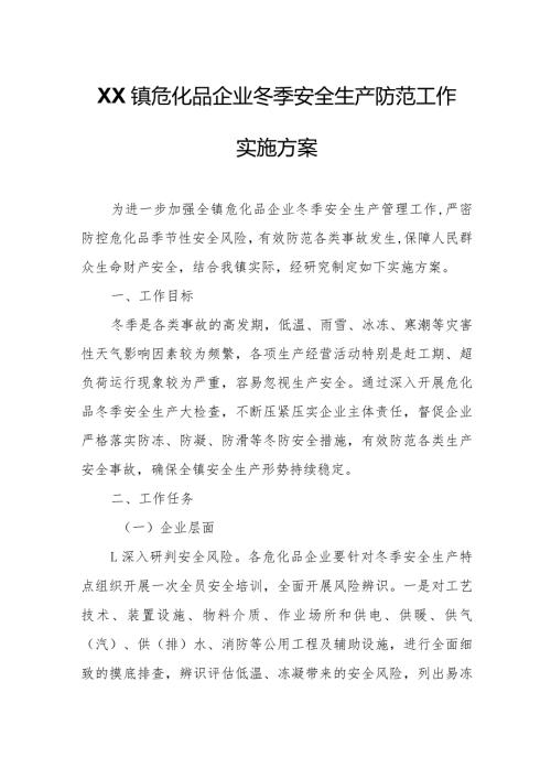 XX镇危化品企业冬季安全生产防范工作实施方案.docx