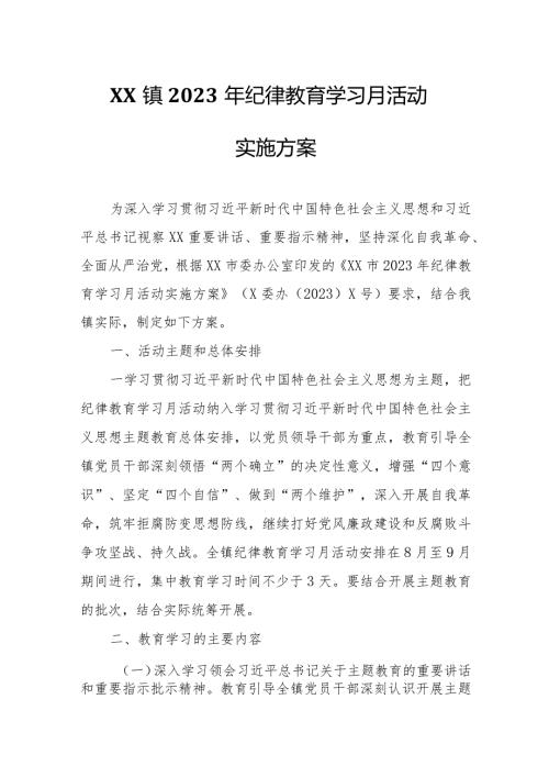 XX镇2023年纪律教育学习月活动实施方案.docx