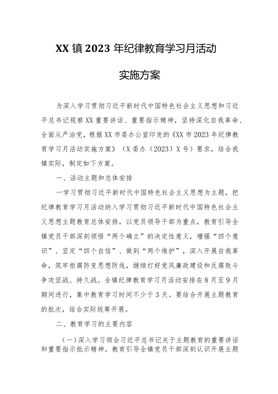 XX镇2023年纪律教育学习月活动实施方案.docx_第1页