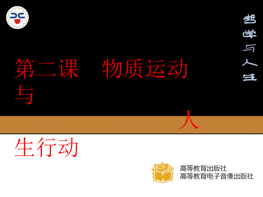 物质运动与人生行动.ppt_第1页