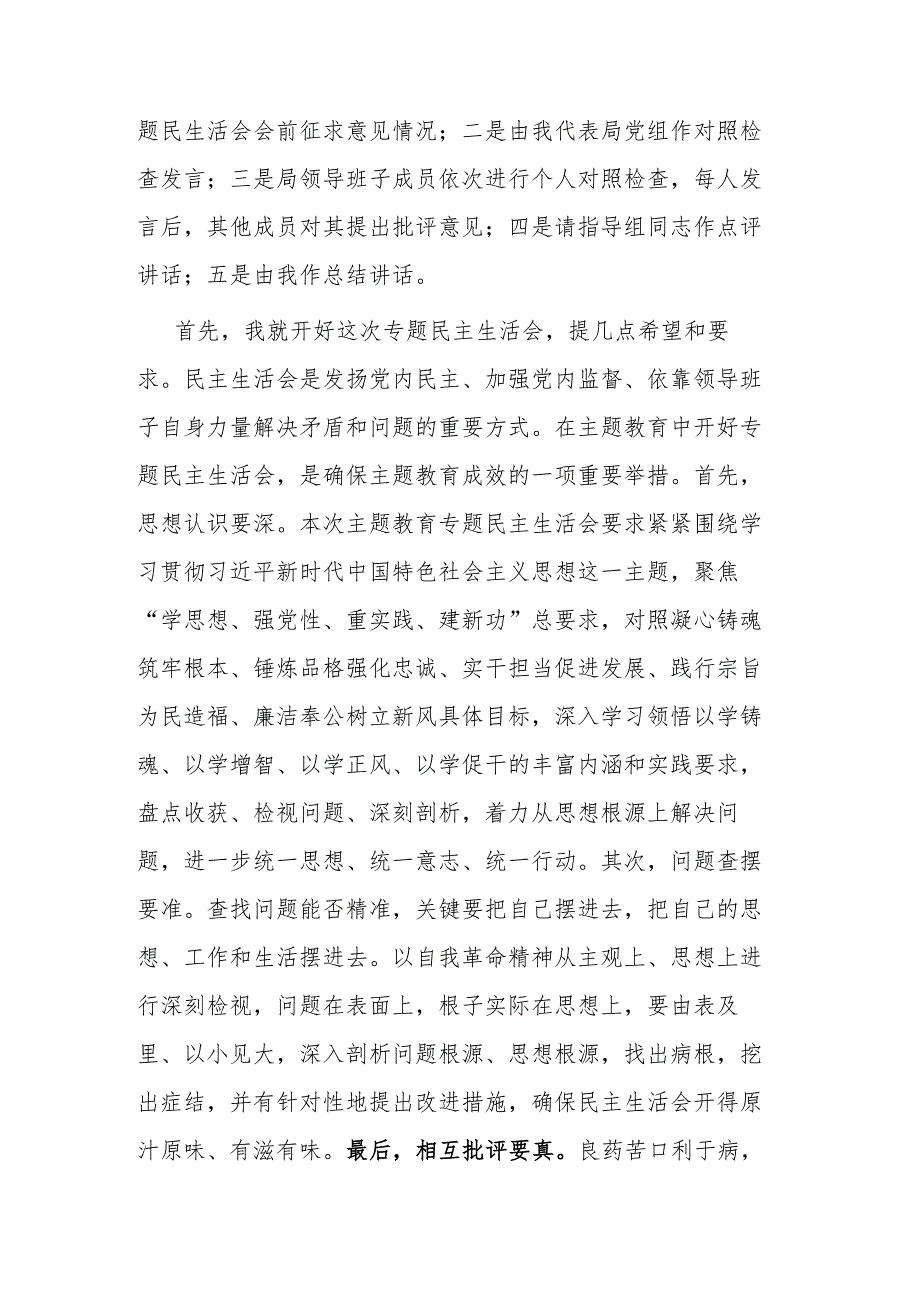 2023年局党组第二批主题教育专题民主生活会主持词(二篇).docx_第2页