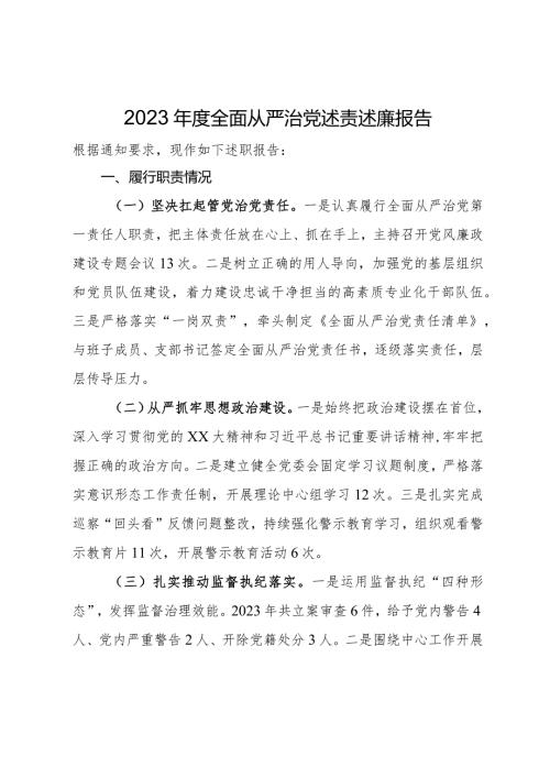 2023年全面从严治党述责述廉报告(1).docx