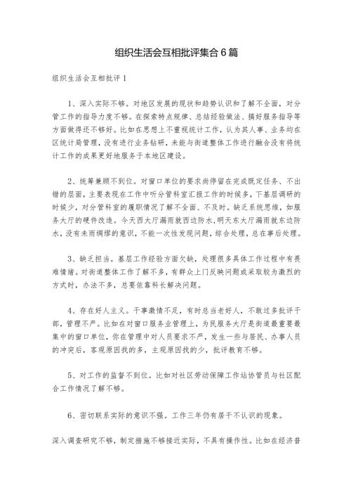 组织生活会互相批评集合6篇1.docx