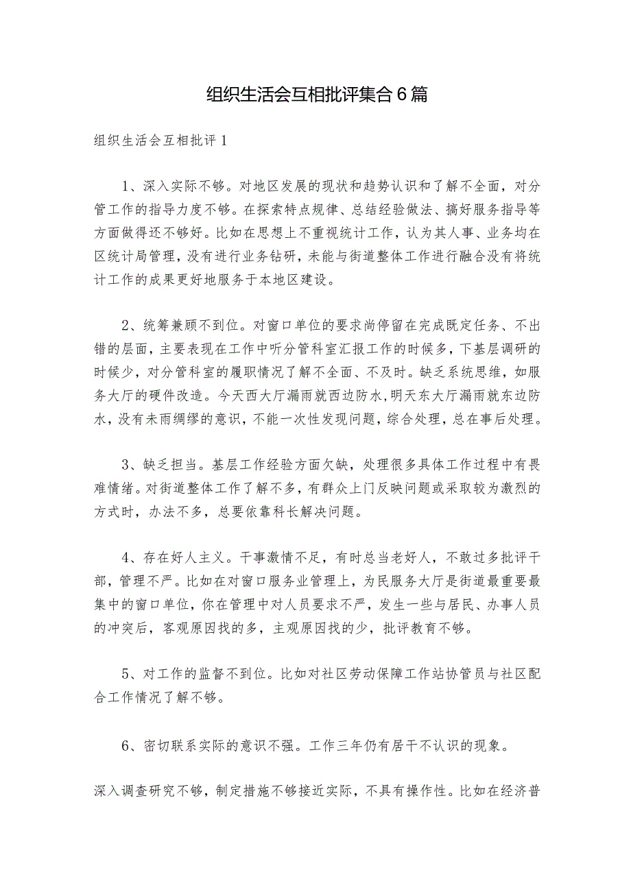 组织生活会互相批评集合6篇1.docx_第1页
