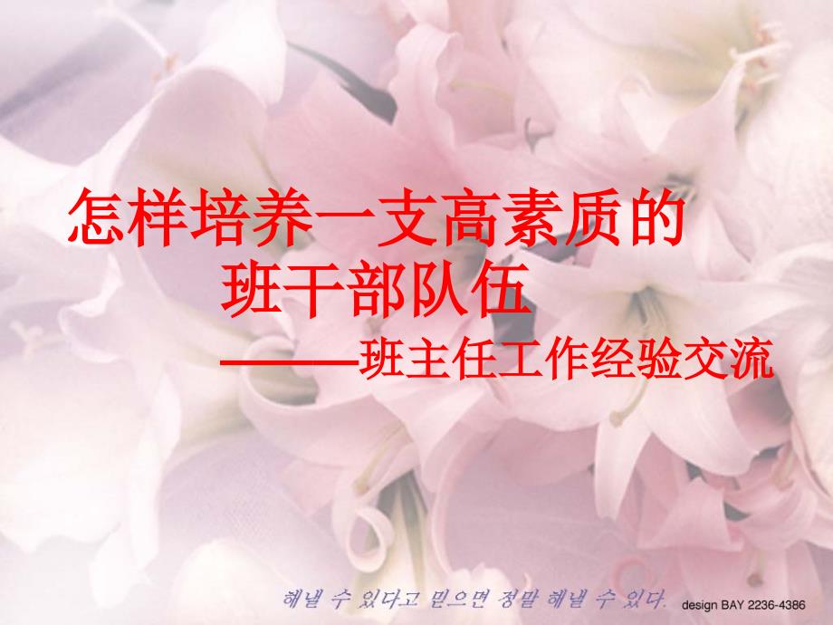 如何培养一支高素质的班干部课件.ppt_第1页