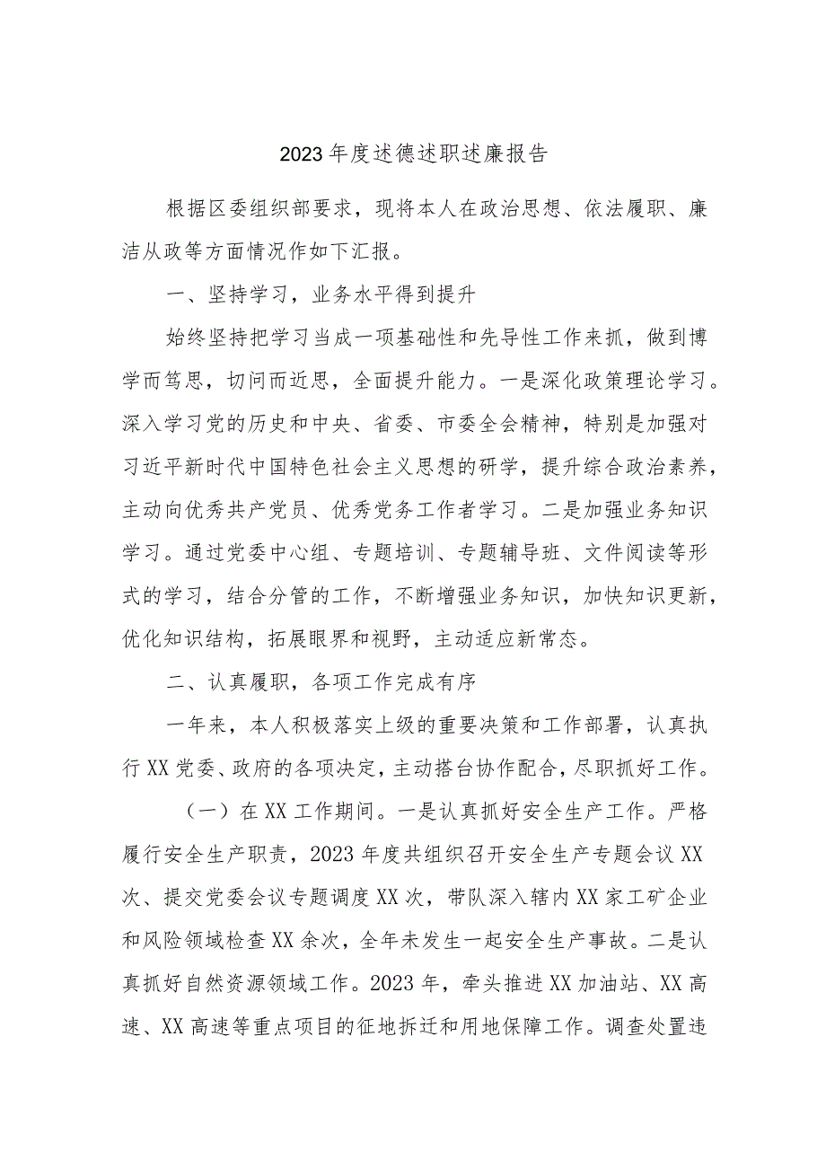 2023述德述职述廉报告.docx_第1页