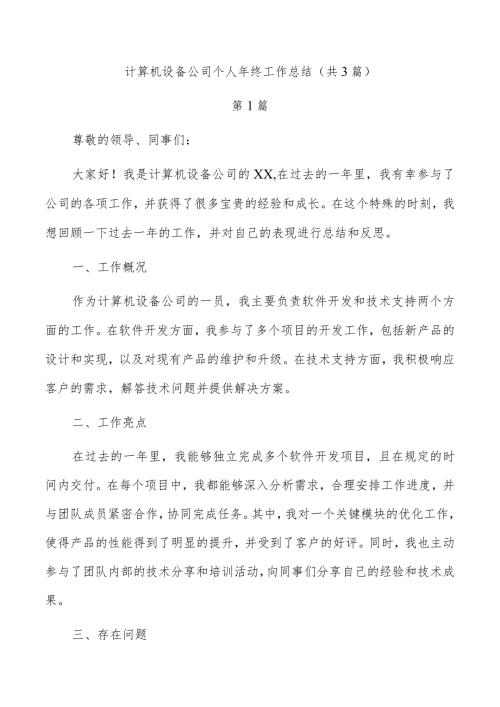 计算机设备公司个人年终工作总结（共3篇）.docx