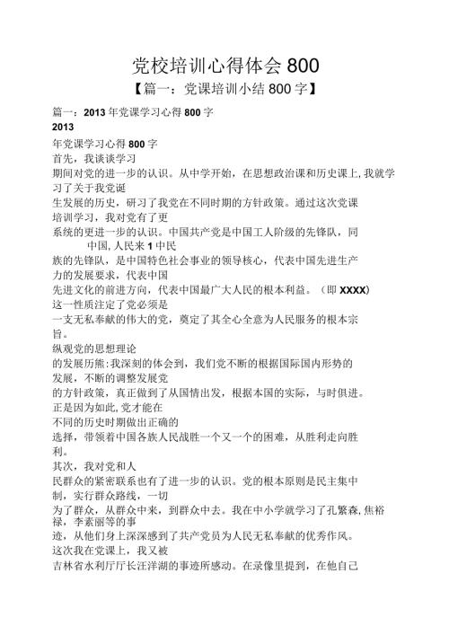 党校培训心得体会800.docx