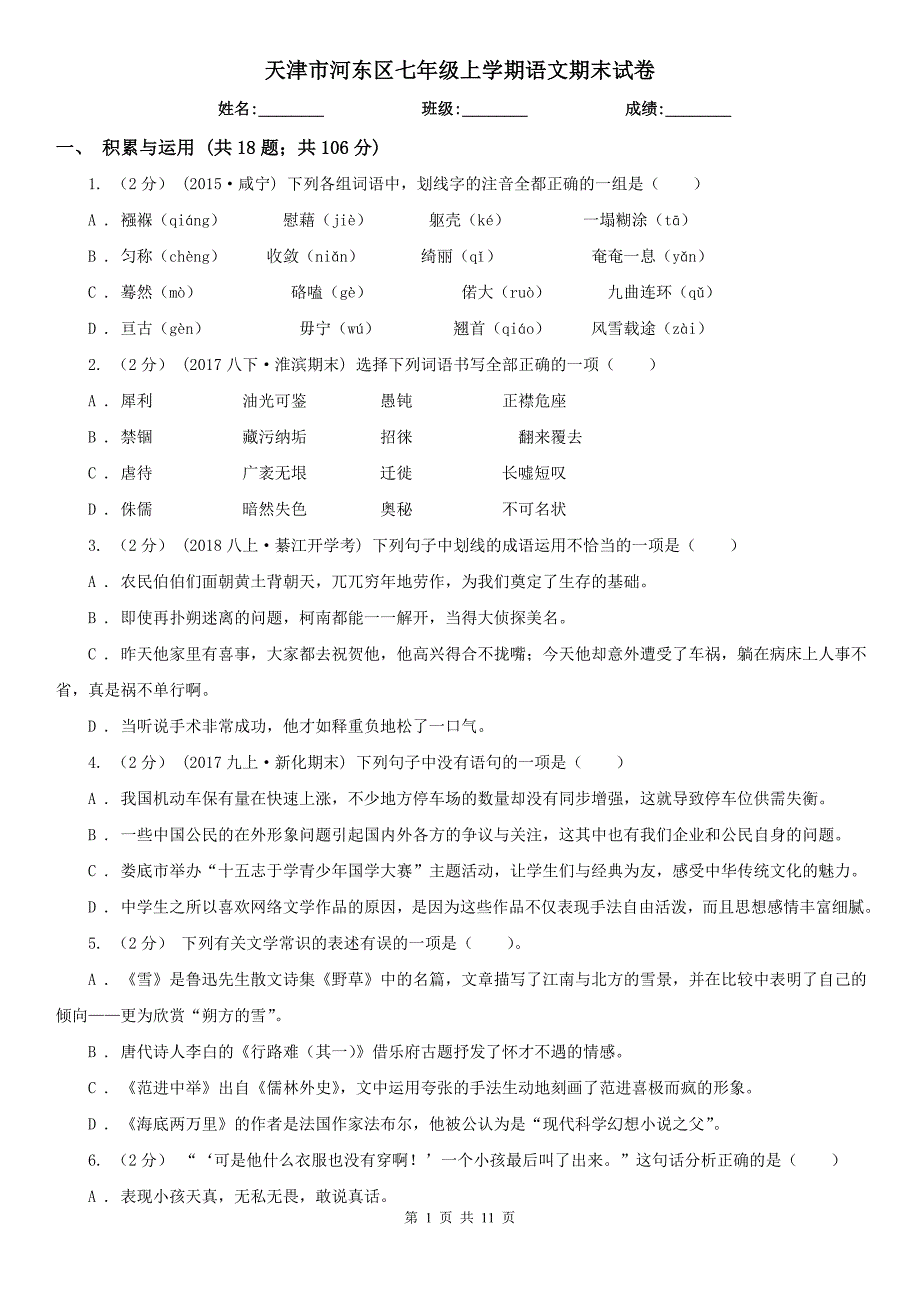 天津市河东区七年级上学期语文期末试卷.doc_第1页
