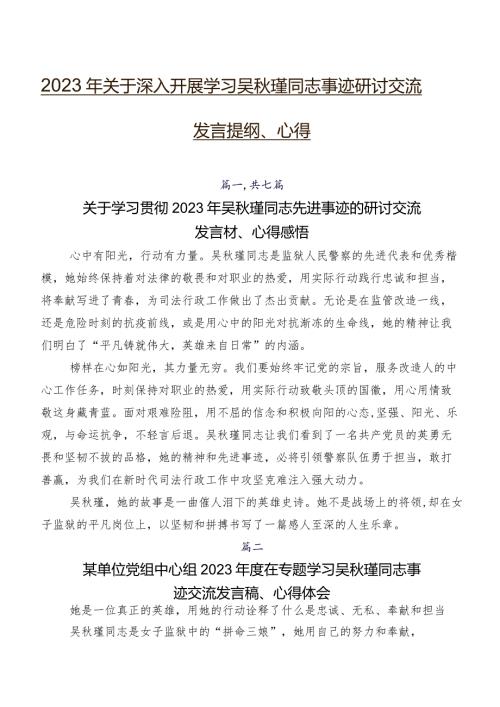 2023年关于深入开展学习吴瑾同志事迹研讨交流发言提纲、心得.docx