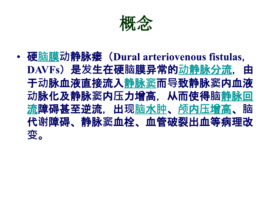 硬脑膜动静脉瘘.ppt_第3页