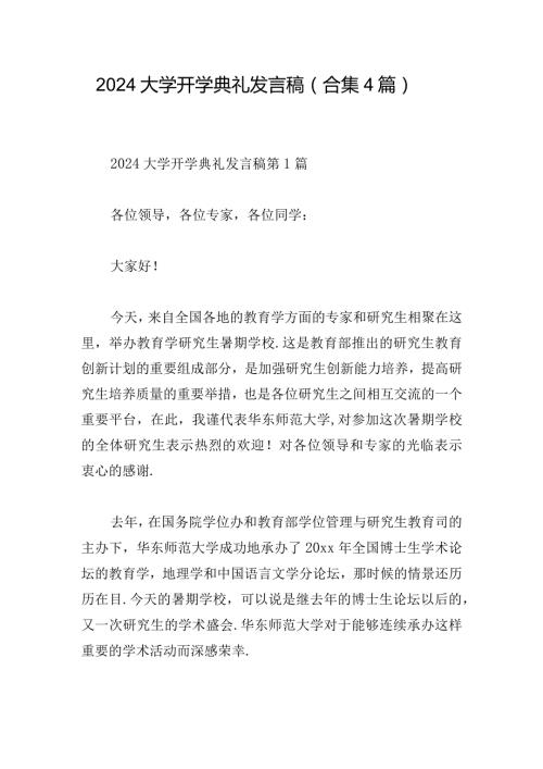 2024大学开学典礼发言稿（合集4篇）.docx