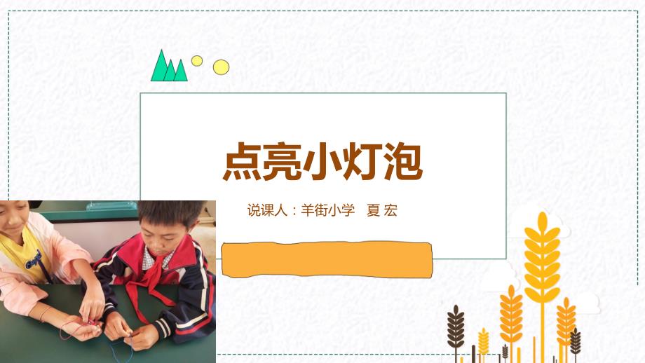 点亮小灯泡小学科学说课PPT.ppt_第1页