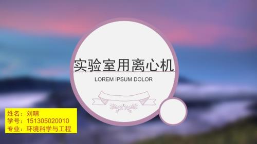 实验室用离心机PPT课件.ppt