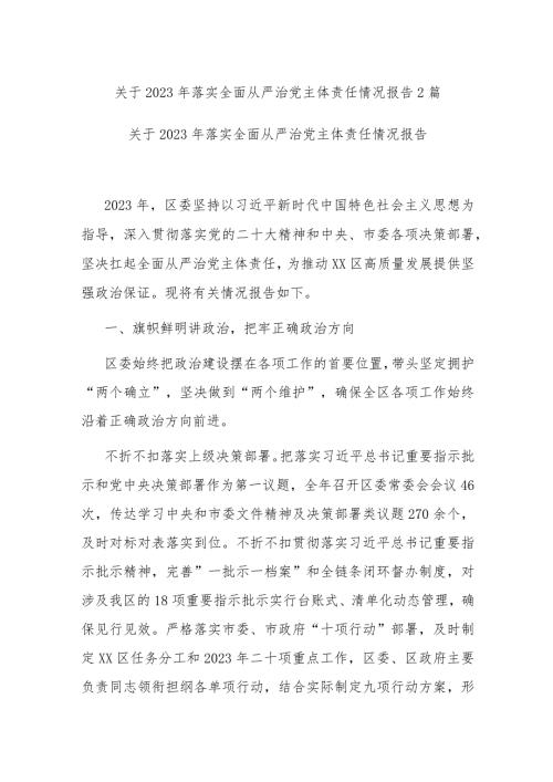 关于2023年落实全面从严治党主体责任情况报告2篇.docx