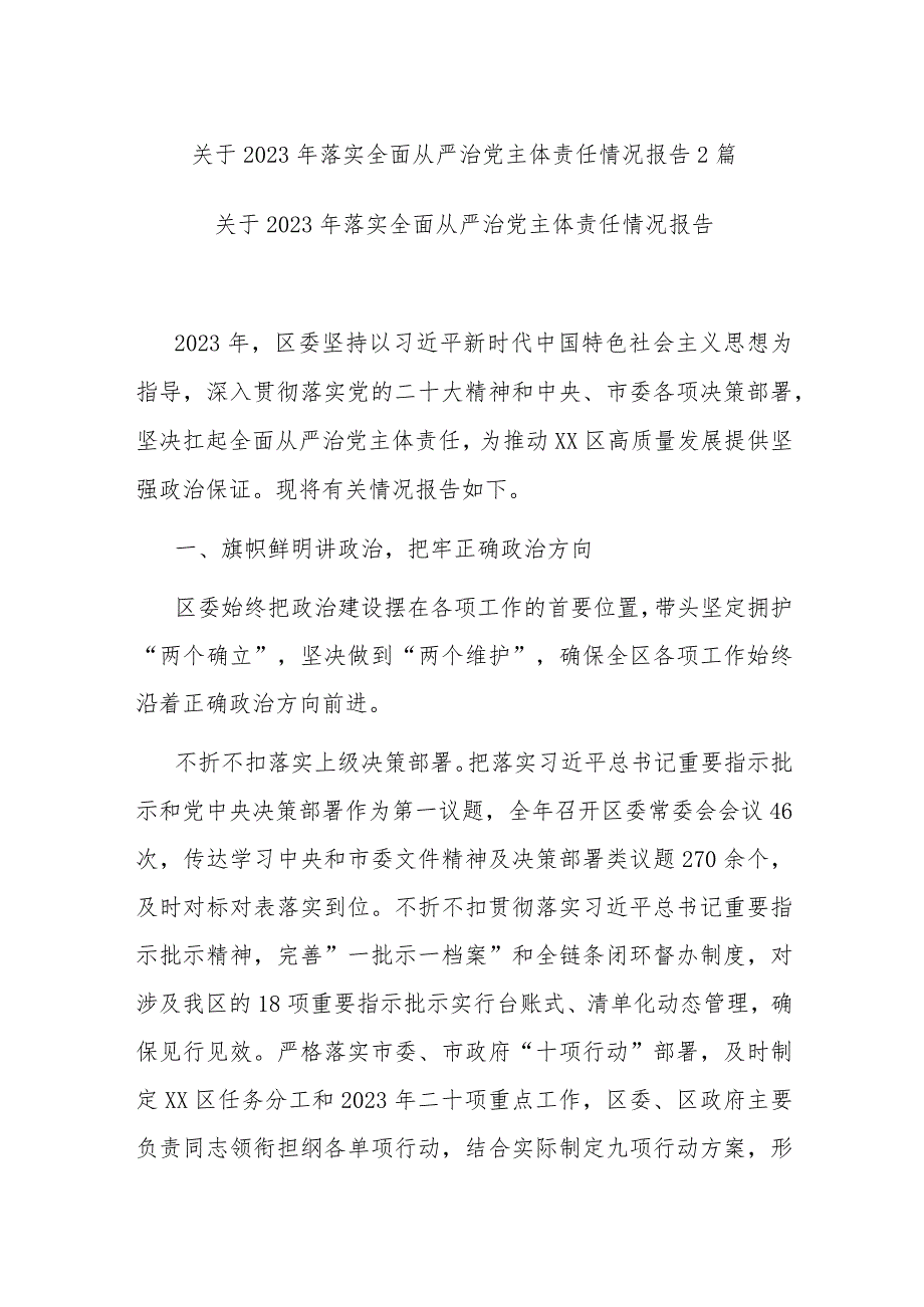 关于2023年落实全面从严治党主体责任情况报告2篇.docx_第1页