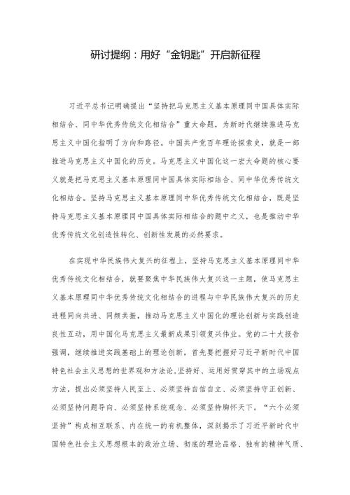 研讨提纲：用好“金钥匙” 开启新征程.docx