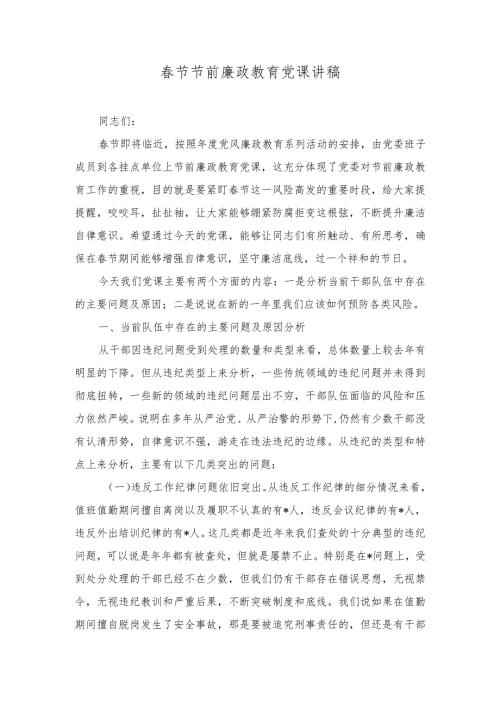 2024年节节前廉政教育党课讲稿、党风廉政建设主体责任情况总结（2篇）.docx