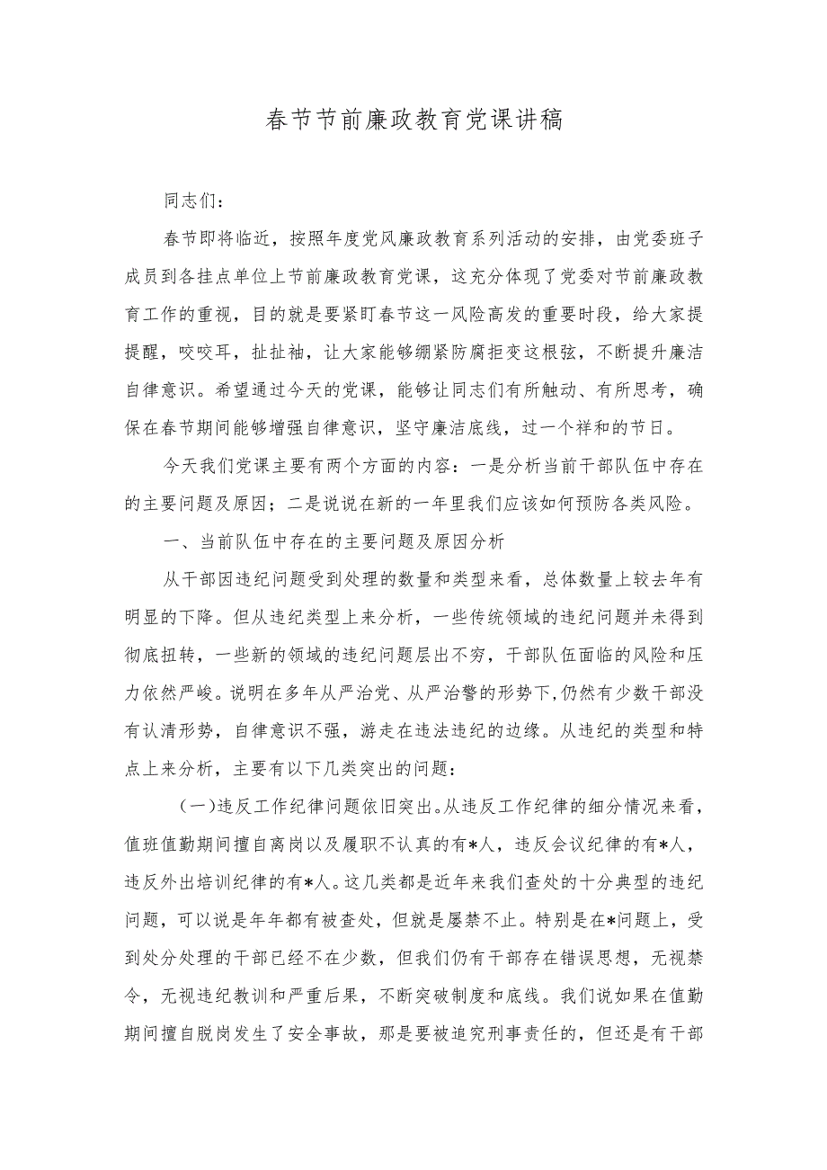 2024年节节前廉政教育党课讲稿、党风廉政建设主体责任情况总结（2篇）.docx_第1页