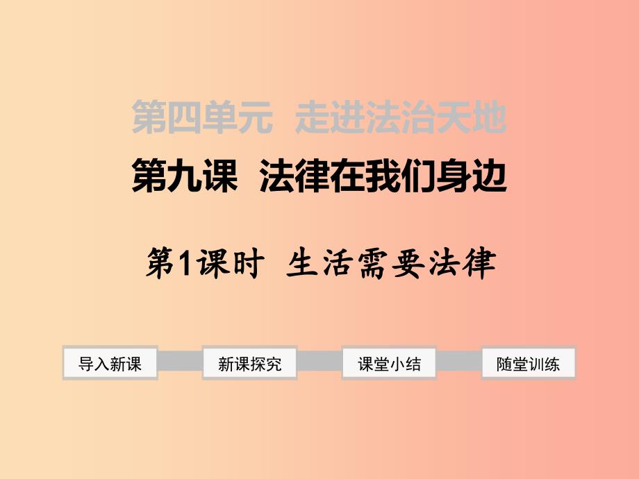 七年级道德与法治下册第四单元走进法治天地第九课法律在我们身边第1框生活需要法律课件新人教版.ppt_第1页