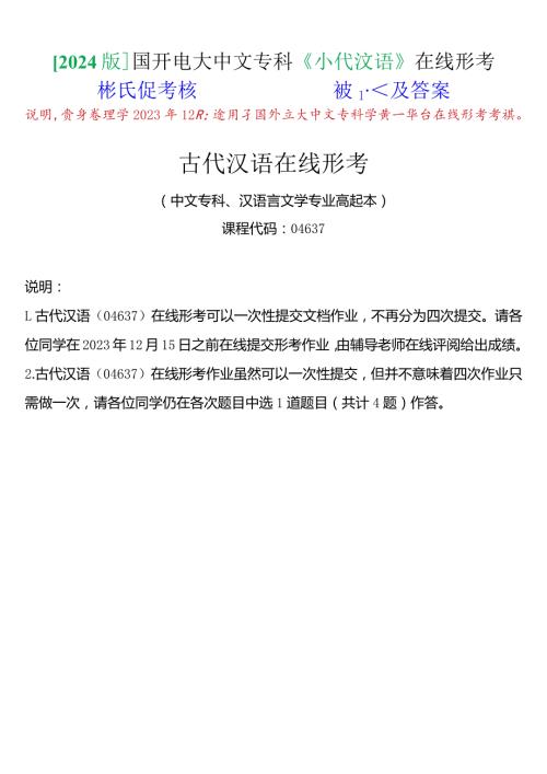 [2024版]国开电大中文专科《古代汉语》在线形考(形成性考核)试题及答案.docx