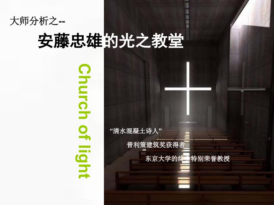 安藤忠雄光之教堂大师分析课件.ppt_第1页