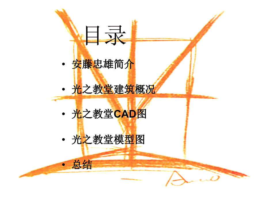 安藤忠雄光之教堂大师分析课件.ppt_第2页