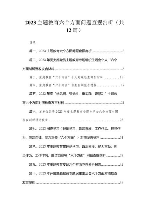 专题教育六个方面问题查摆剖析12篇（精编版）.docx