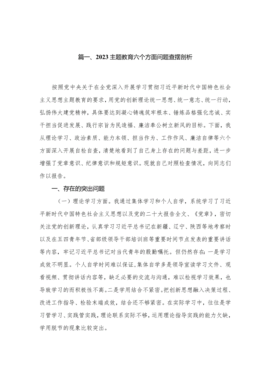 专题教育六个方面问题查摆剖析12篇（精编版）.docx_第3页