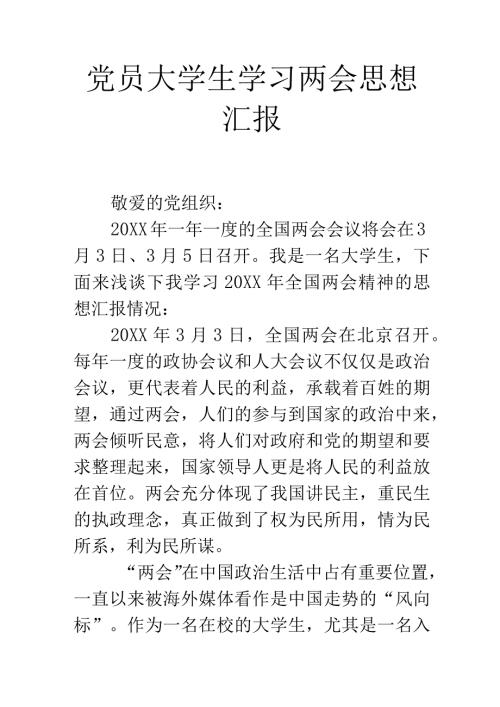 党员大学生学习两会思想汇报.docx
