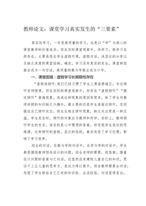 教师论文：课堂学习真实发生的“三要素”(1).docx