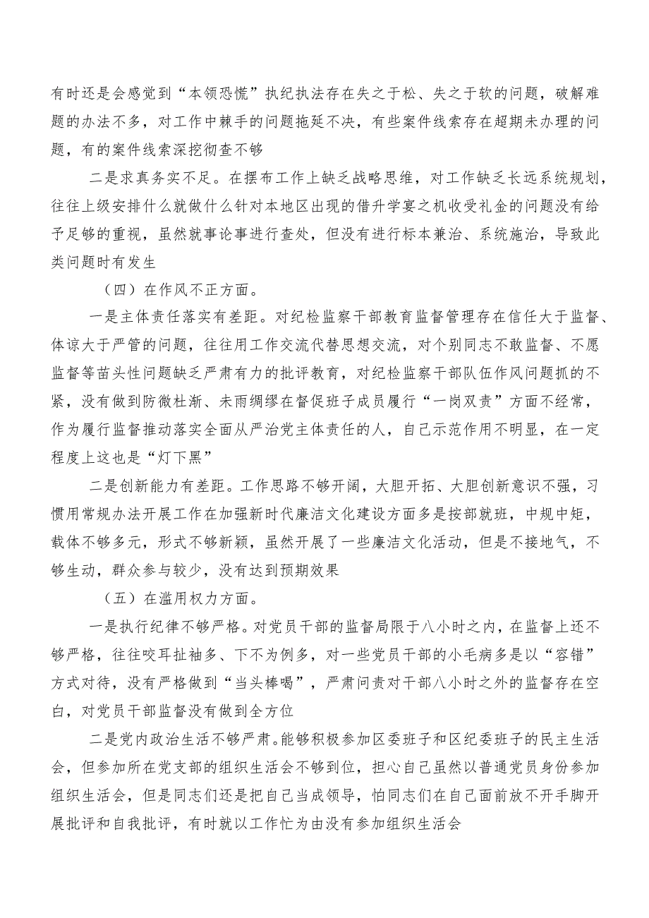 2023年组织开展纪检监察干部教育整顿专题民主生活会对照六个方面个人查摆发言提纲（十篇）.docx_第3页