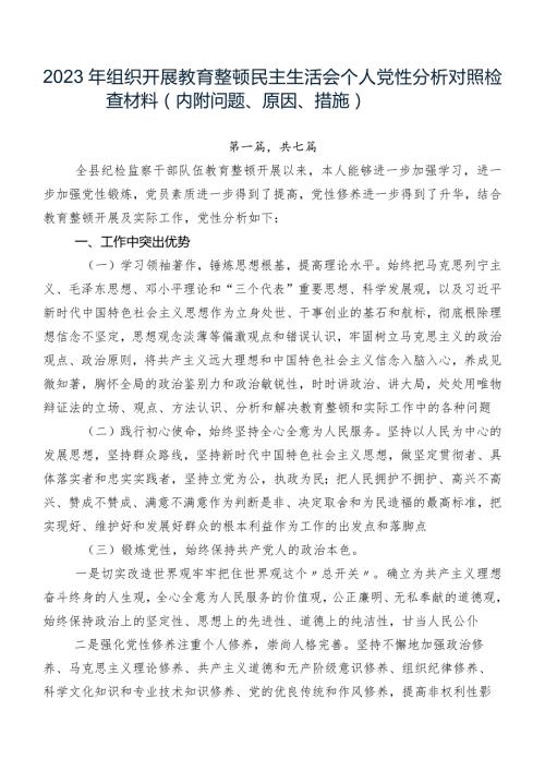 2023年组织开展教育整顿民主生活会个人党性分析对照检查材料（内附问题、原因、措施）.docx