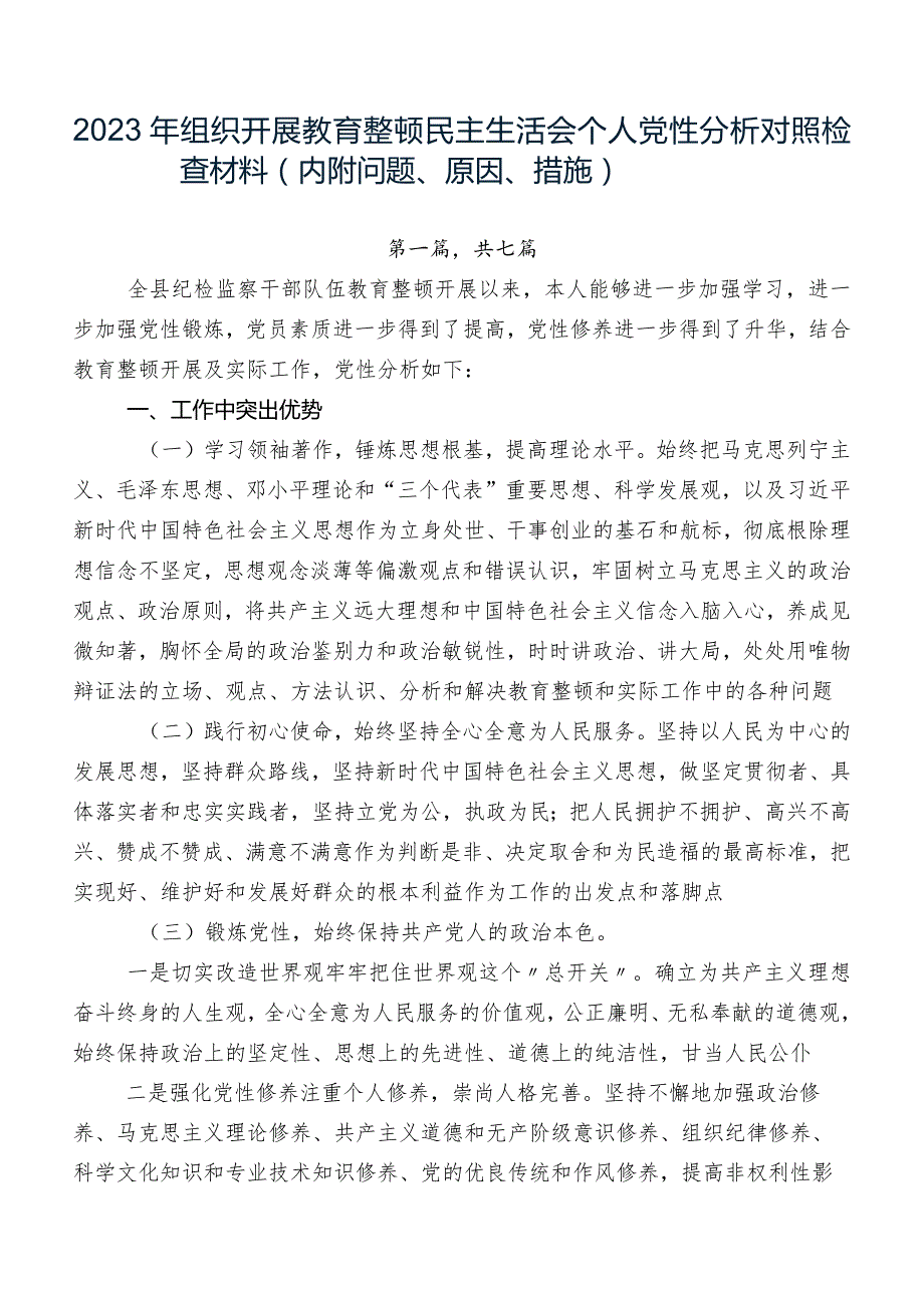 2023年组织开展教育整顿民主生活会个人党性分析对照检查材料（内附问题、原因、措施）.docx_第1页