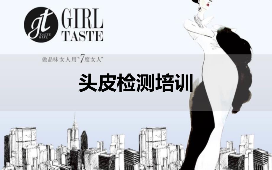 头皮检测培训PPT课件.ppt_第1页