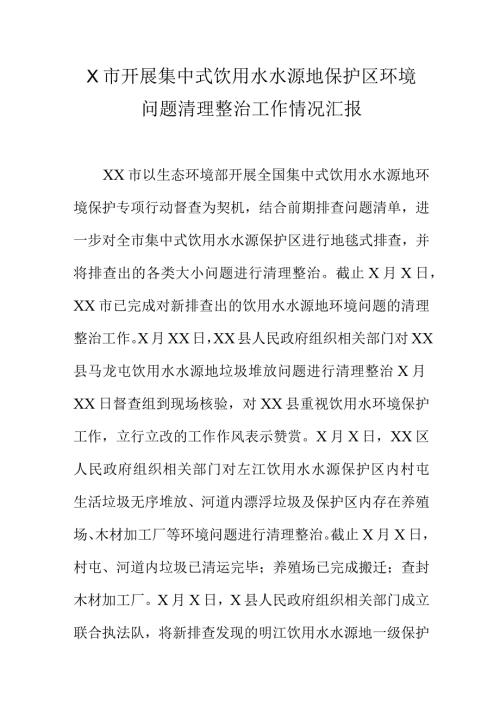 X市开展集中式饮用水水源地保护区环境问题清理整治工作情况汇报.docx