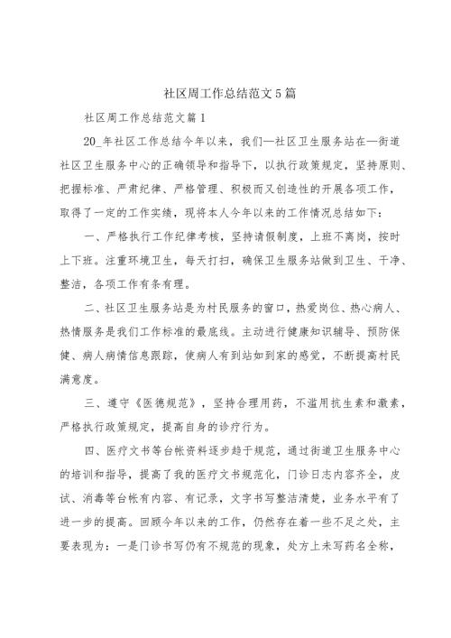 社区周工作总结范文5篇.docx