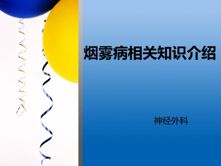 烟雾病课件.ppt_第1页