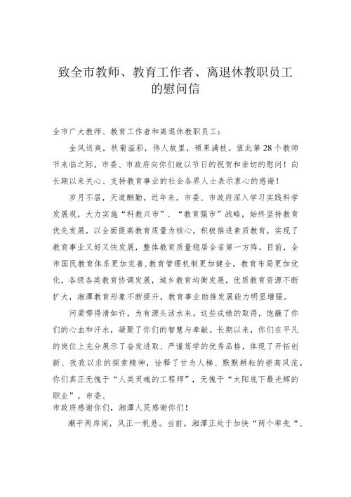 致全市教师、教育工作者、离退休教职员工的慰问信.docx