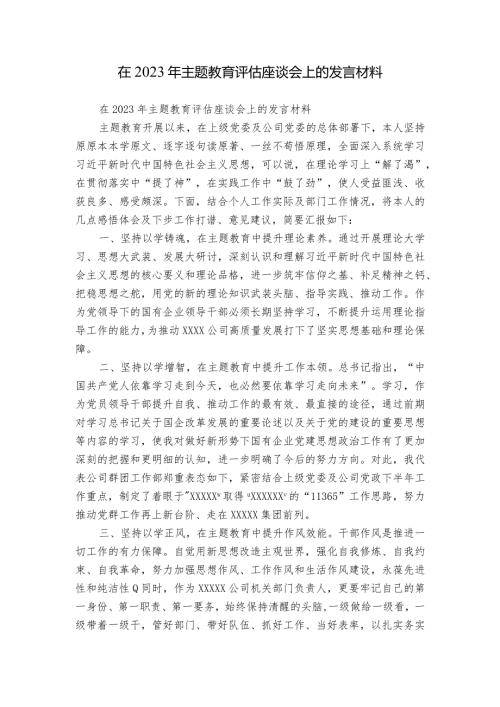 在2023年主题教育评估座谈会上的发言材料.docx
